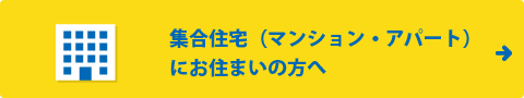 集合住宅（マンション・アパート）にお住まいの方へ