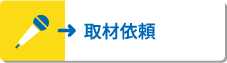 取材依頼