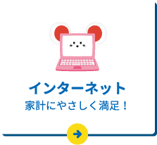 インターネット
