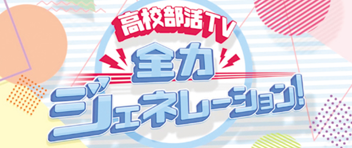 高校部活TV！全力ジェネレーション